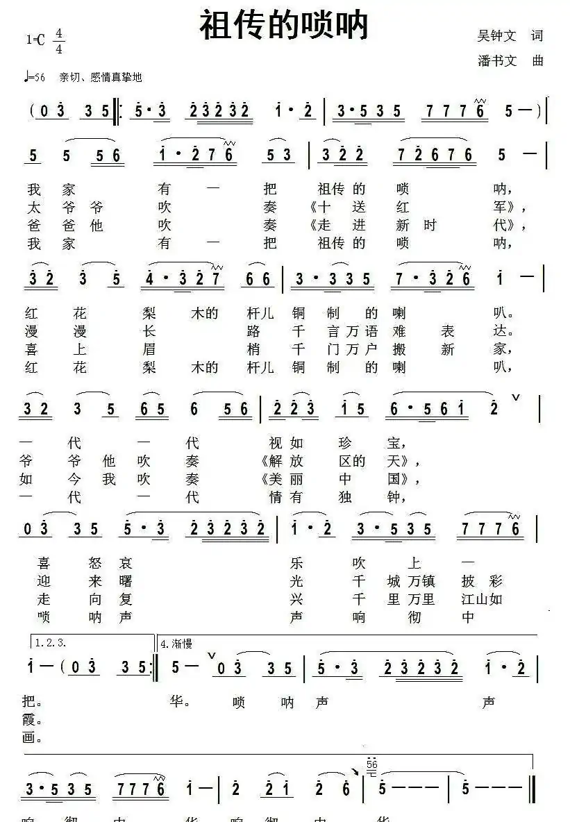 祖传的唢呐(吴钟文词  潘书文曲)