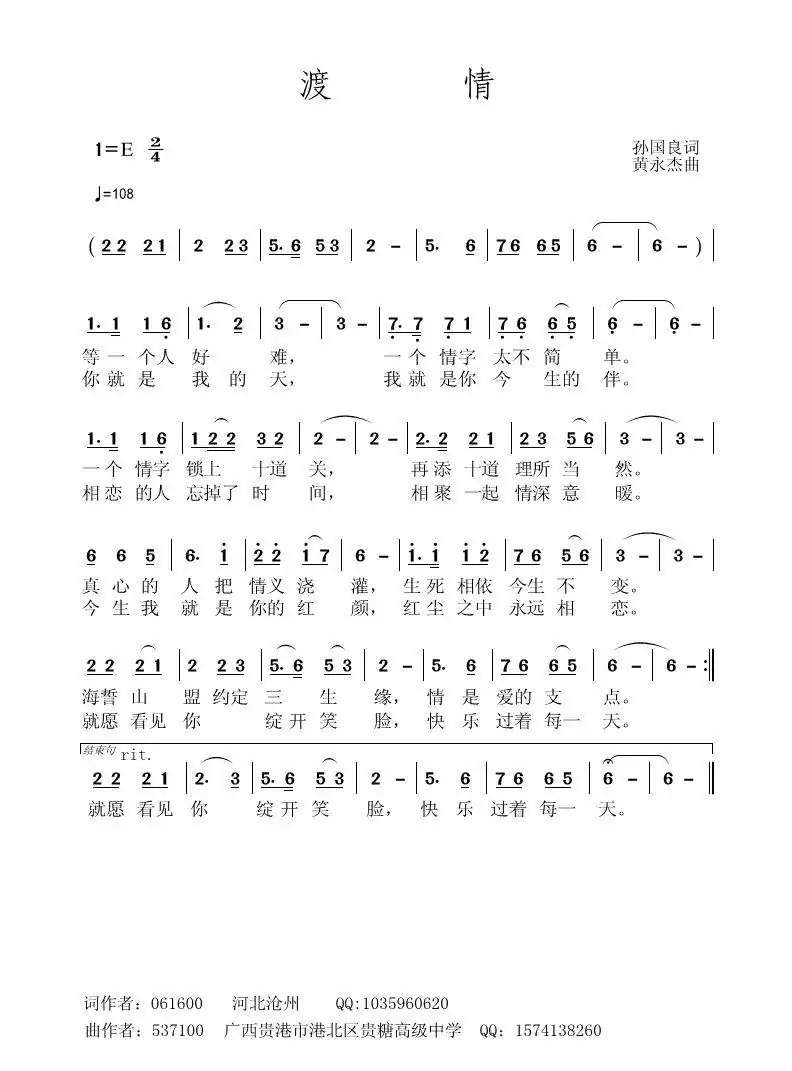 渡情（孙国良词 黄永杰曲）
