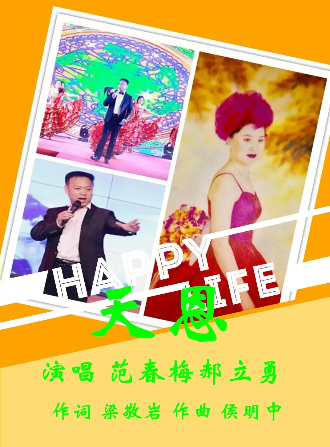 天恩(范春梅郝立勇)