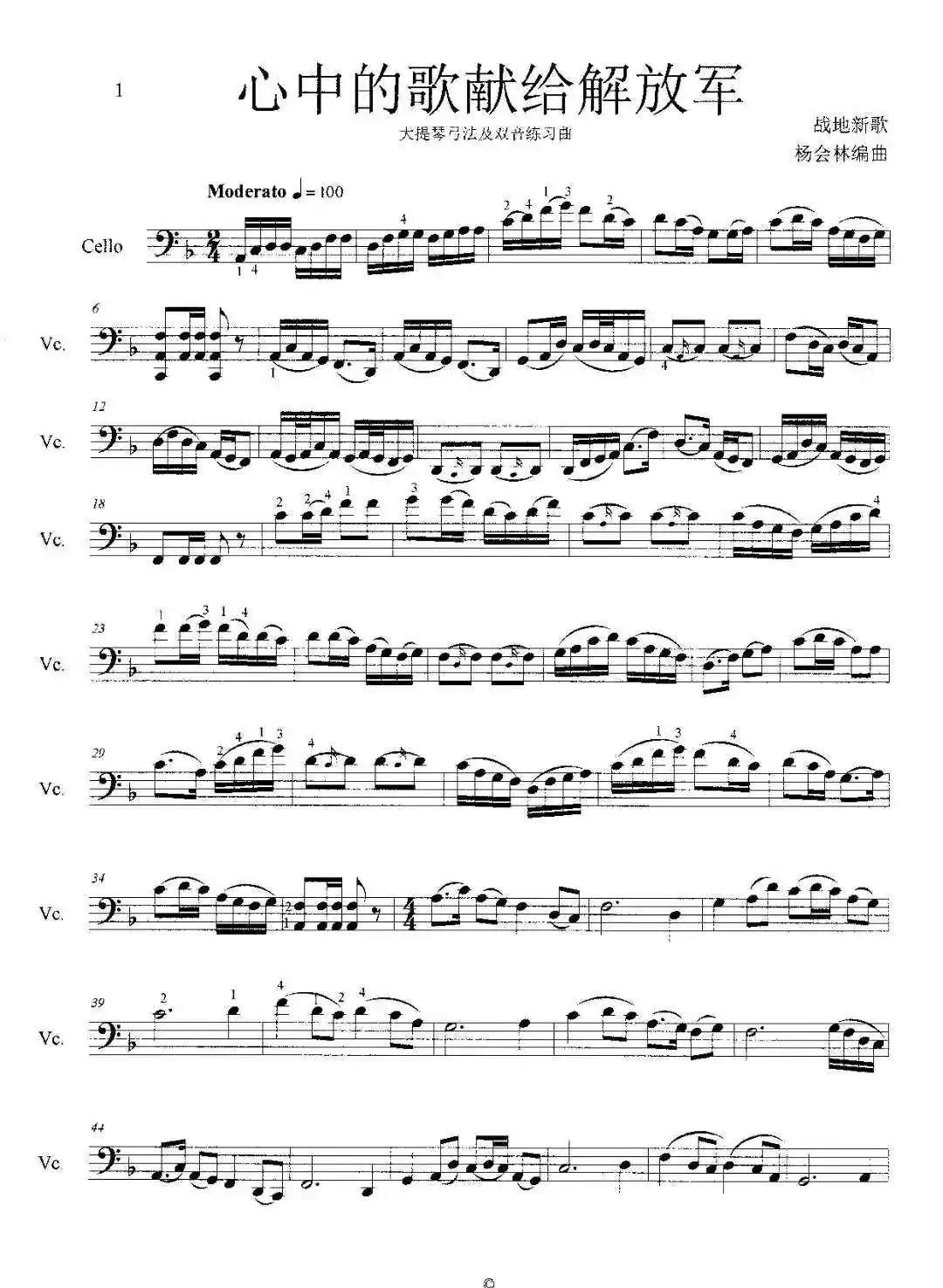 心中的歌献给解放军（大提琴弓法及双音练习曲）