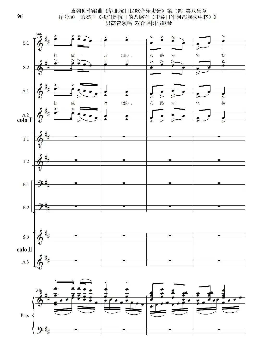 序号30第25曲《我们是抗日的八路军 （击毙日军阿部规秀中将）》男高音领唱 双合唱团与钢琴