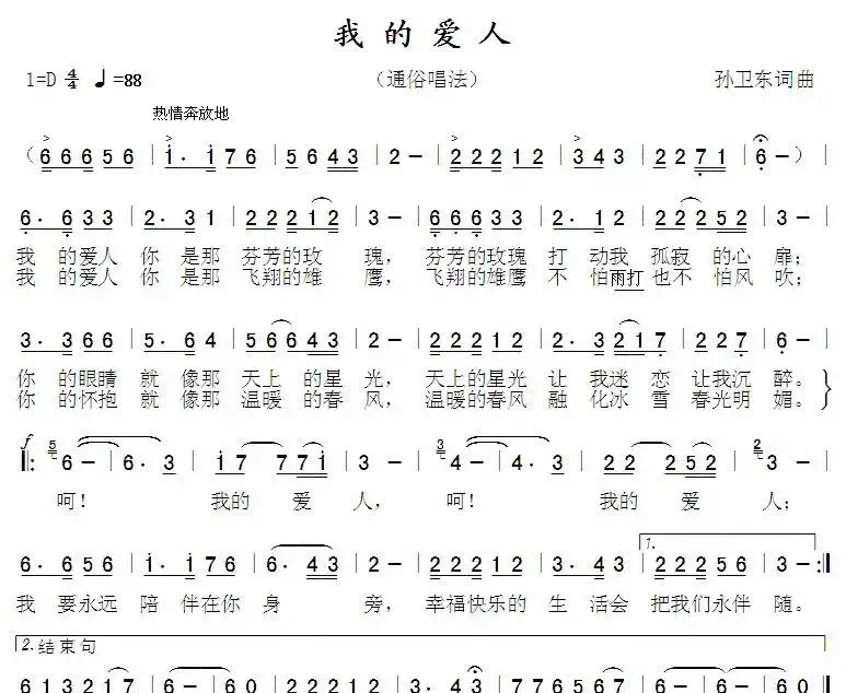 我的爱人（孙卫东词曲）