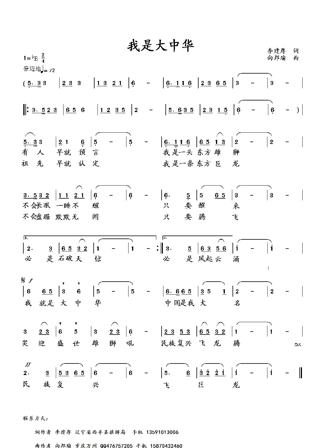 我是大中华（李建厚词 向邦瑜曲）
