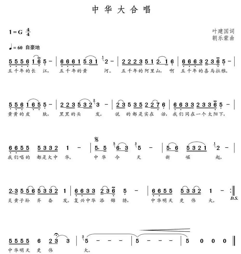 中华大合唱（朝乐蒙曲）