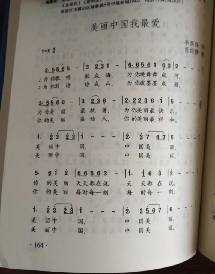 美丽的中国我最爱（李荫保词 肖绍静曲）
