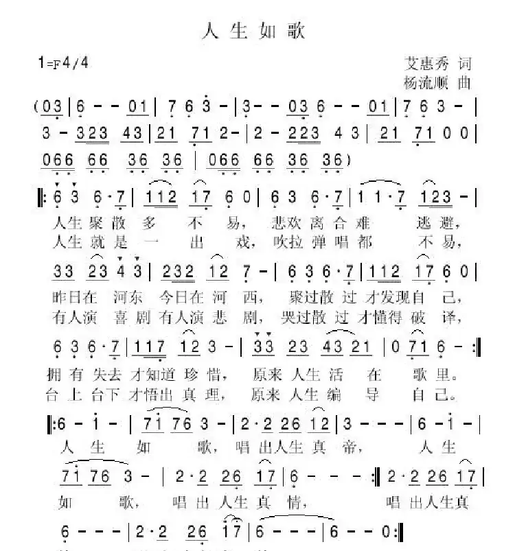 人生如歌(艾惠秀词 杨流顺曲)