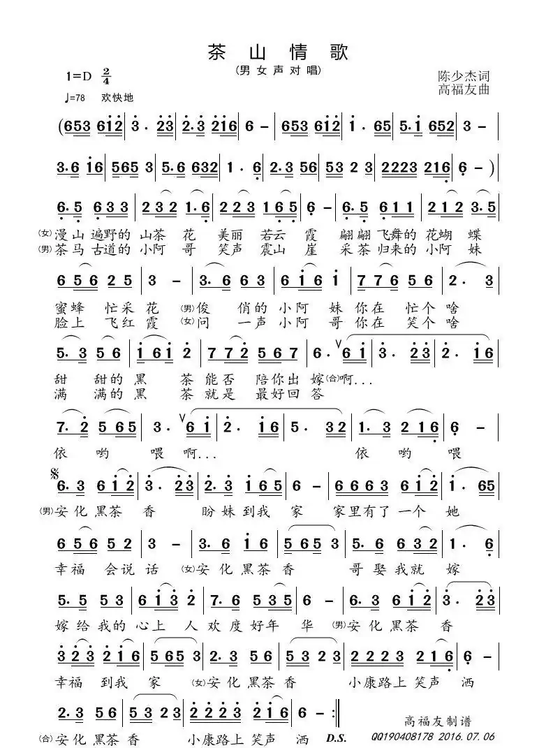 茶山情歌(陈少杰词 高福友曲)