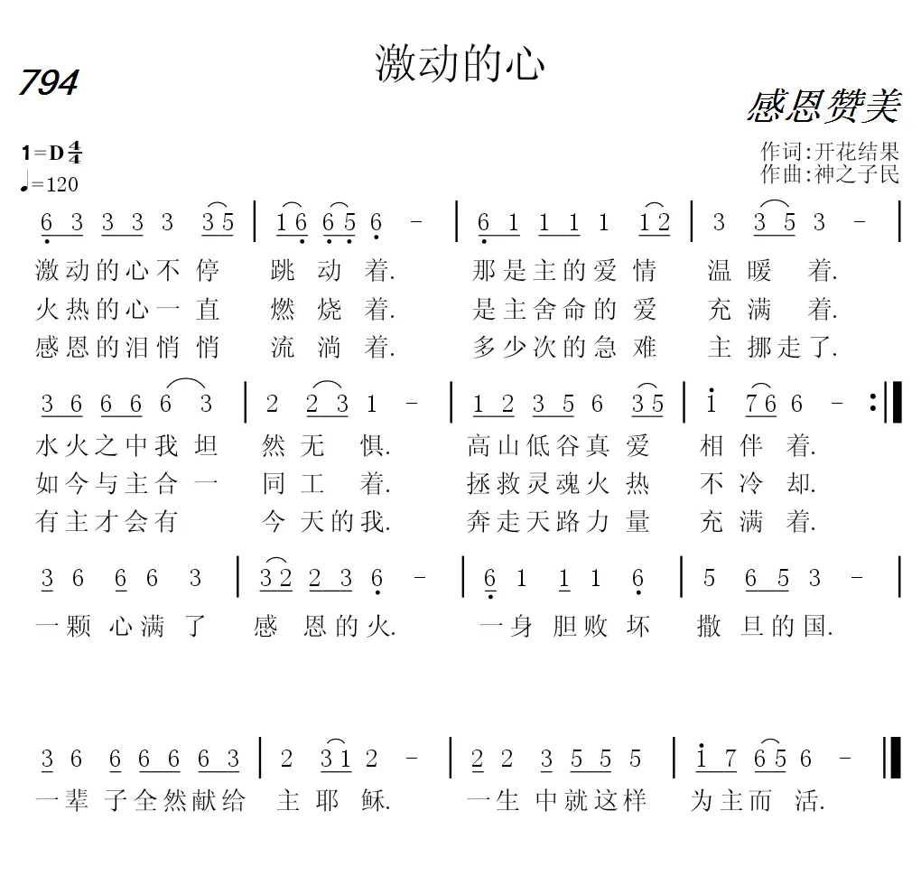 794 激动的心（开花结果词 神之子民曲）