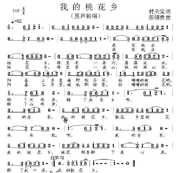 我的桃花乡（时夫宝词 郝锡贵曲）