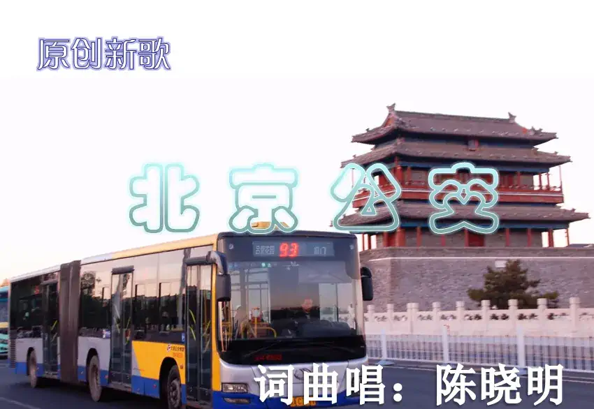 北京公交