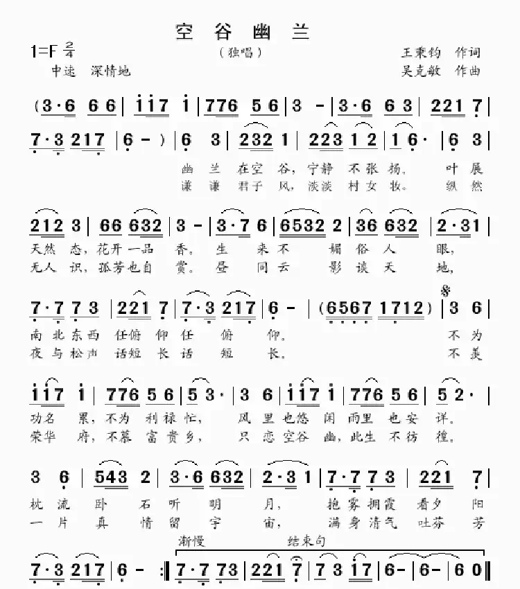空谷幽兰（独唱 王秉钧词 吴克敏曲）