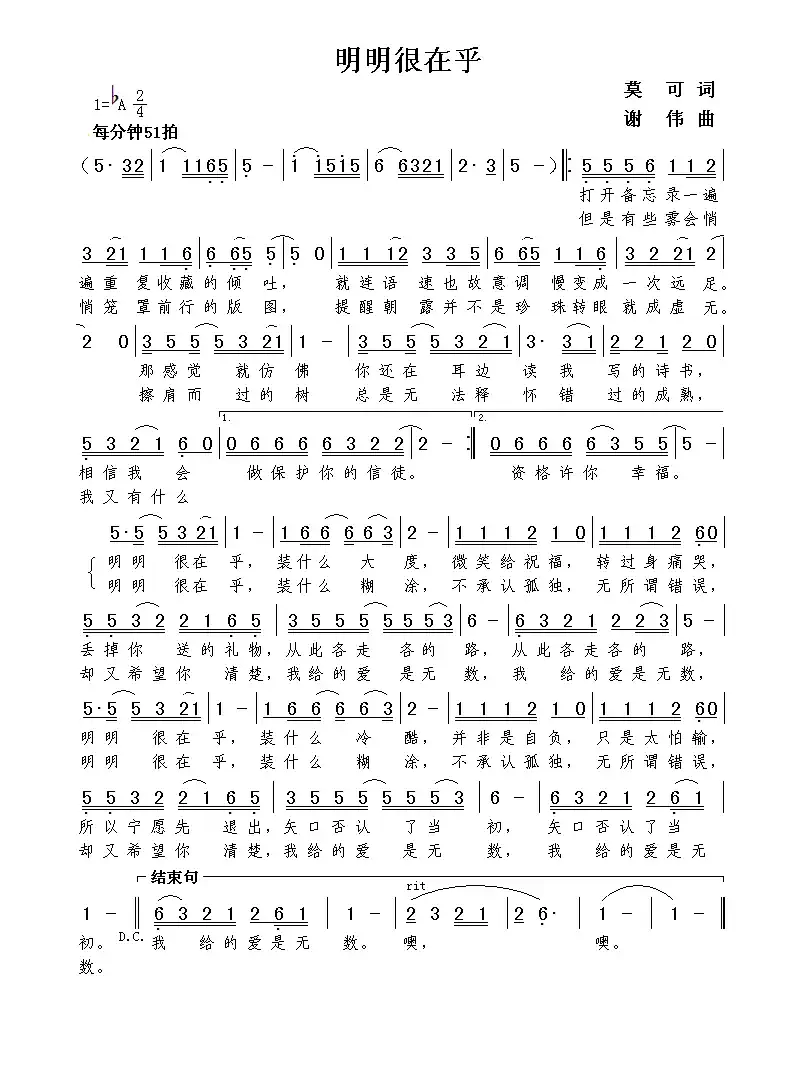 明明很在乎（莫可词  谢伟曲）