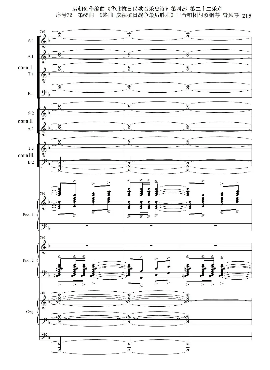 序号72第65曲《终曲 庆祝抗日战争最后胜利》三合唱团与双钢琴 管风琴