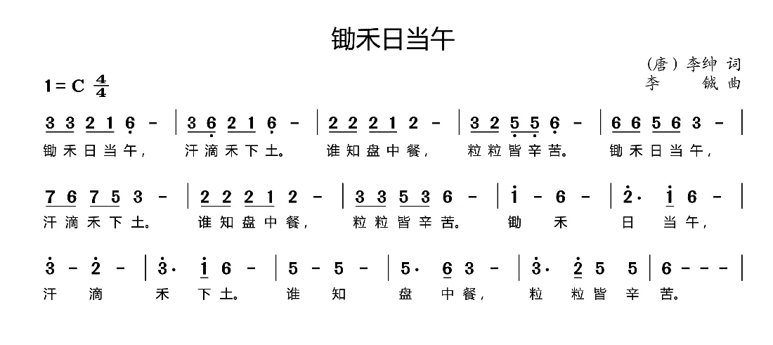 锄禾日当午（[唐]李绅词 李铖曲）