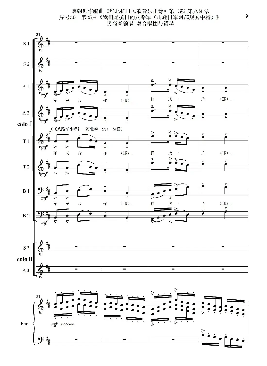 序号30第25曲《我们是抗日的八路军 （击毙日军阿部规秀中将）》男高音领唱 双合唱团与钢琴