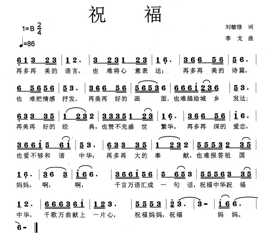 祝福（刘敏修词 李戈曲）