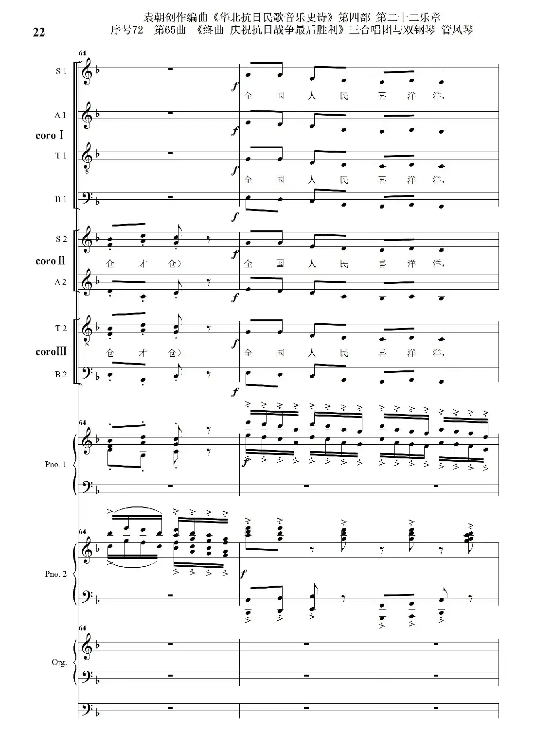 序号72第65曲《终曲 庆祝抗日战争最后胜利》三合唱团与双钢琴 管风琴