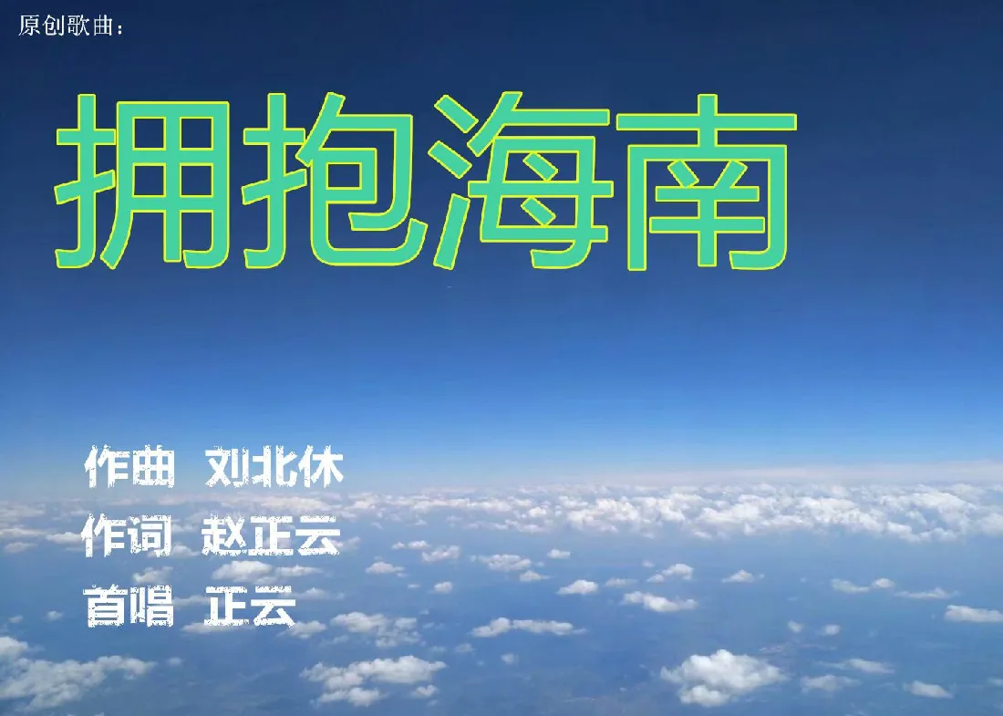 拥抱海南 （（作词  赵正云））