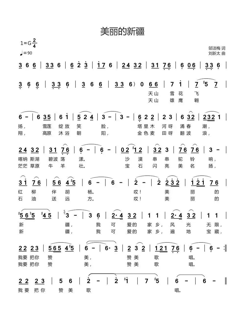 美丽的新疆（邬洁梅词刘新太曲）