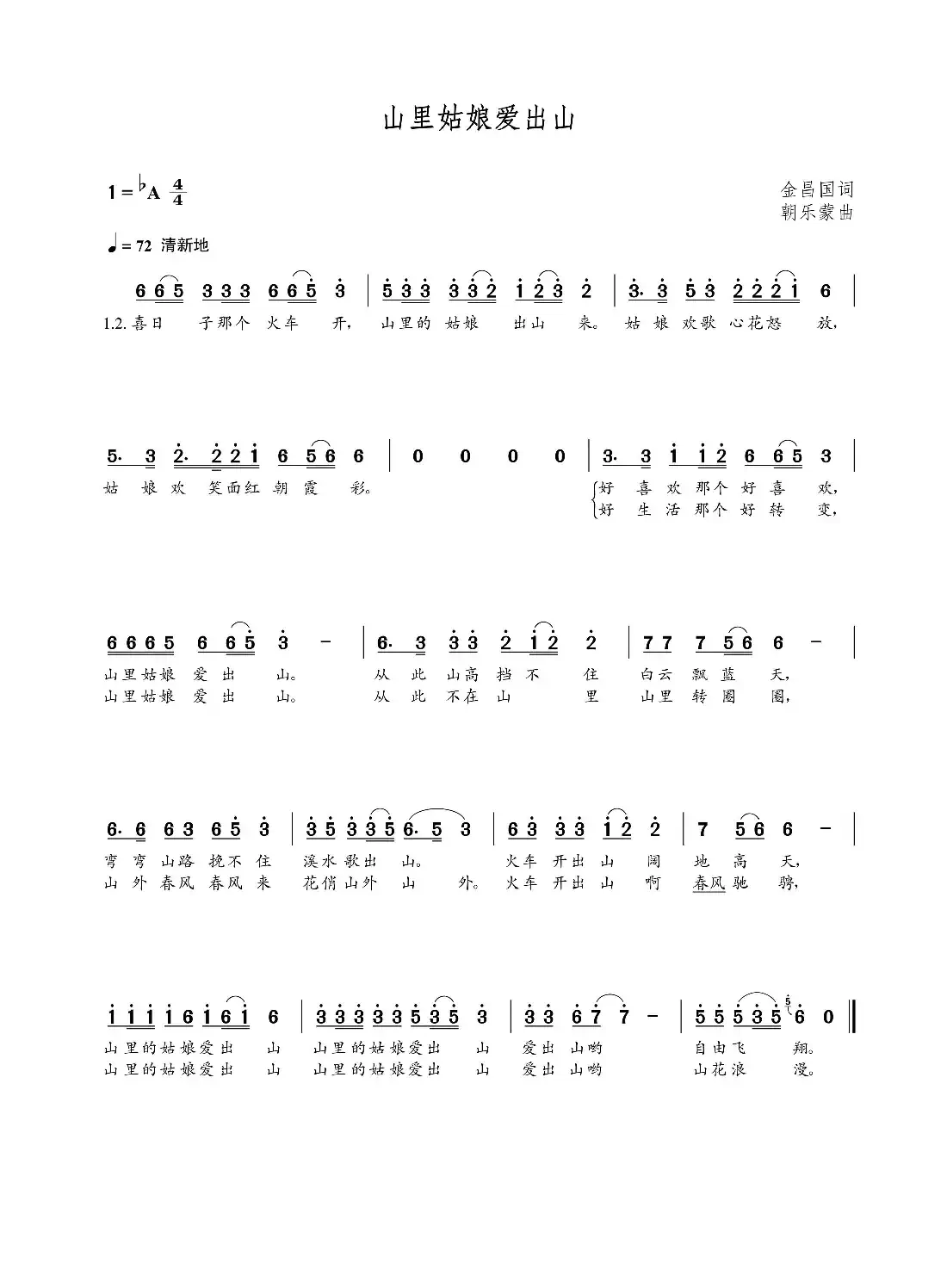 山里姑娘爱出山(金昌国词  朝乐蒙曲)