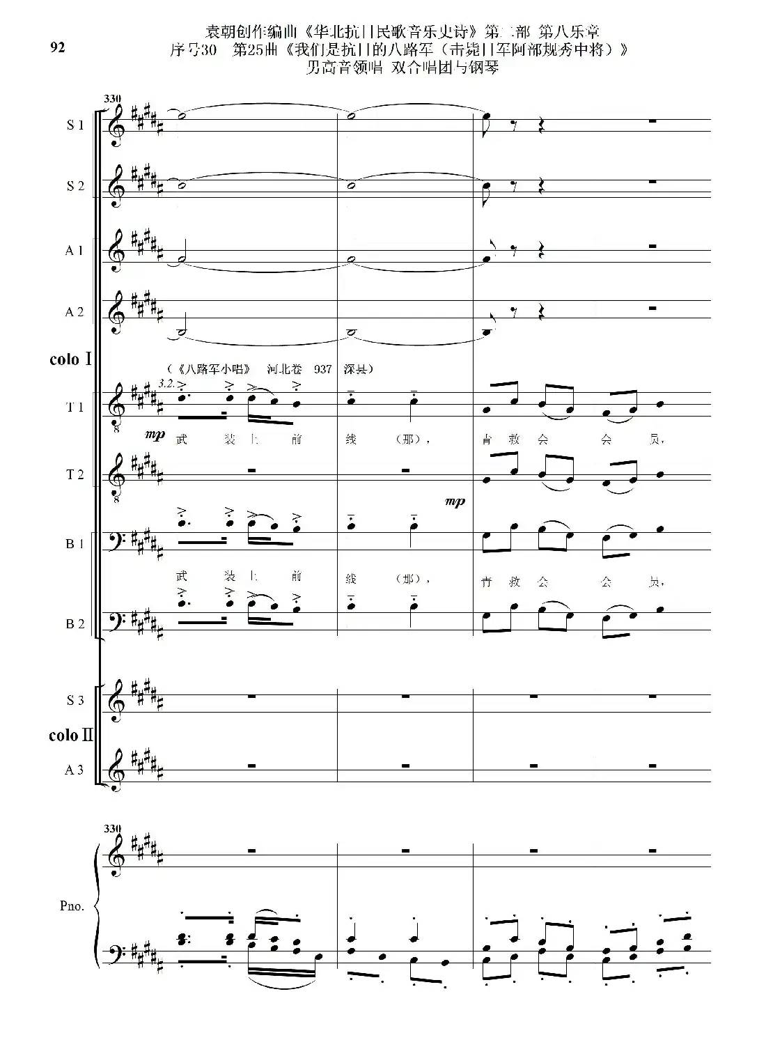 序号30第25曲《我们是抗日的八路军 （击毙日军阿部规秀中将）》男高音领唱 双合唱团与钢琴