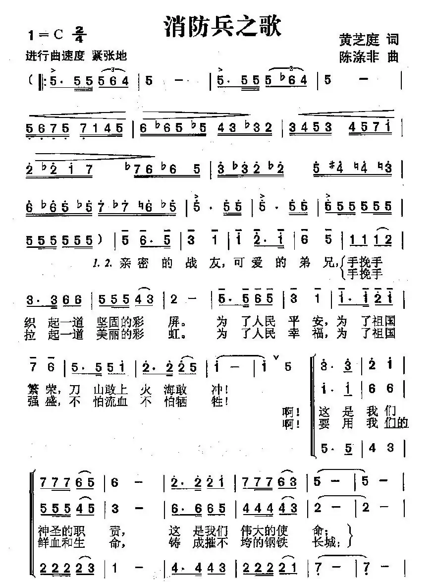 消防兵之歌（黄芝庭词 陈涤非曲）