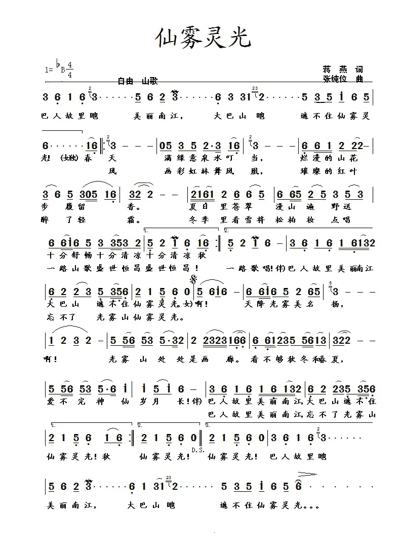 仙雾灵光（蒋燕词 张纯位曲）