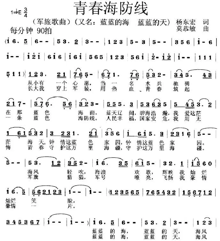 青春海防线（杨东宏词 莫恭敏曲）