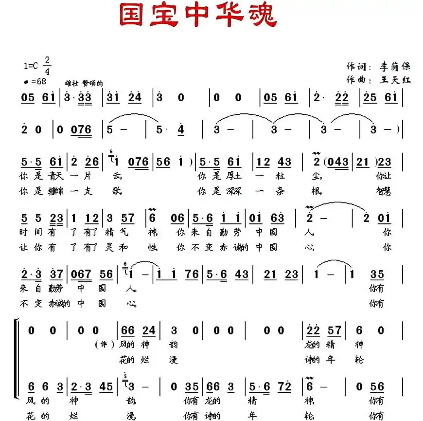 国宝中华魂（李荫保词 王天红曲）