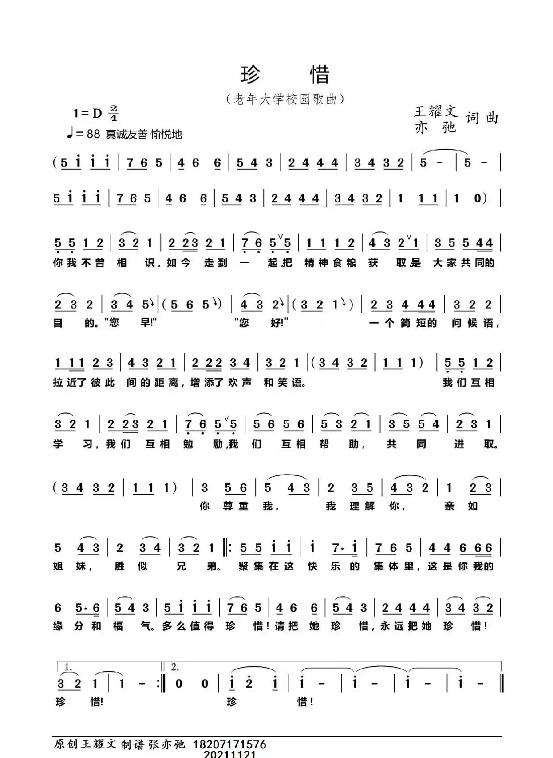 珍惜（亦弛原创）（老年大学校园歌曲）