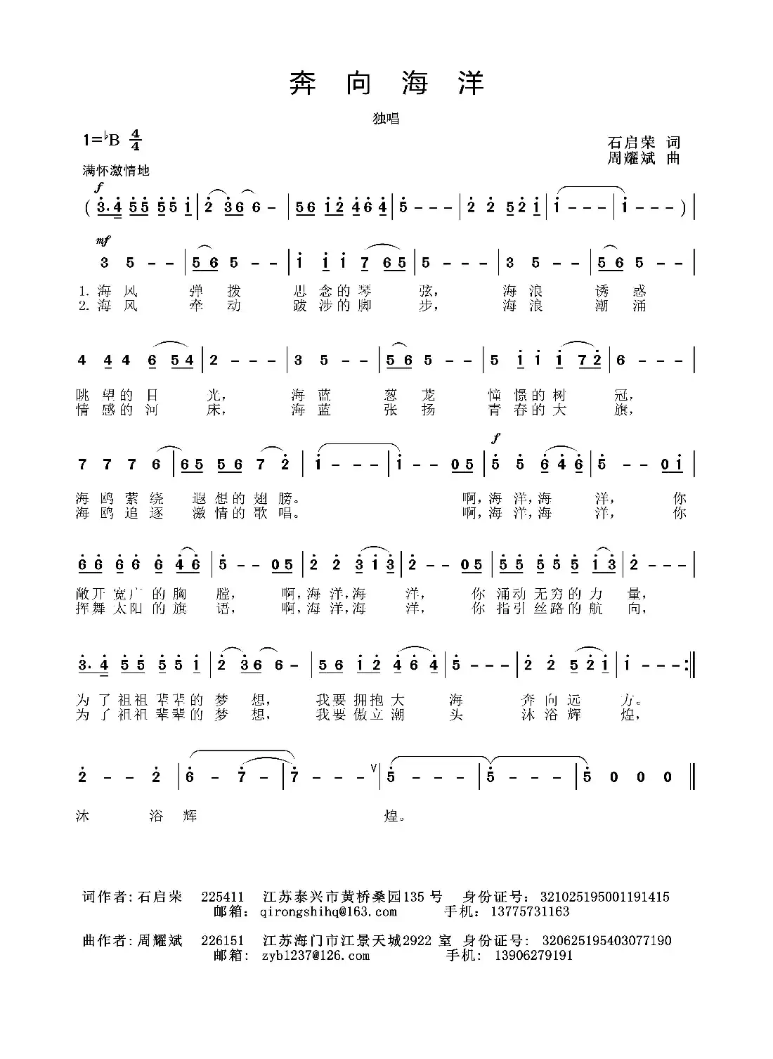 奔向海洋（石启荣词 周耀斌曲）