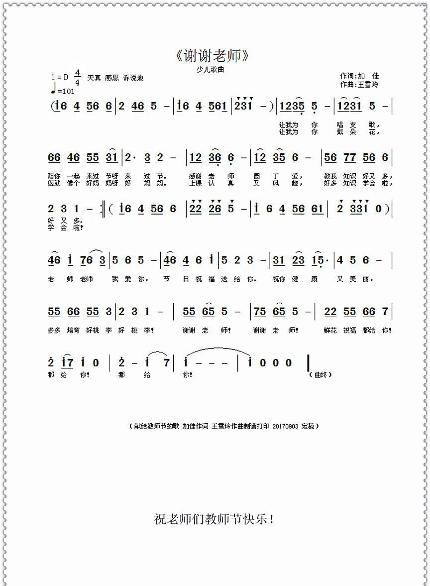 谢谢老师（加佳词·王雪玲曲）