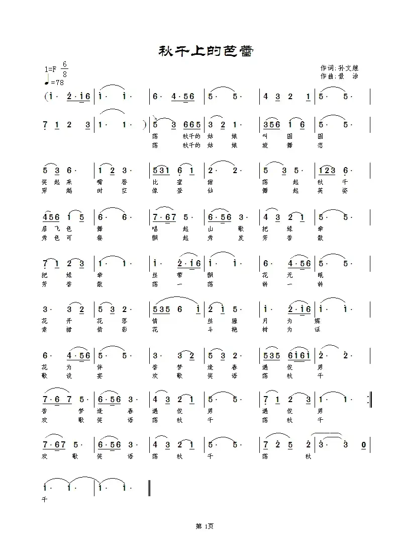 秋千上的芭蕾(孙文继词 景治曲)