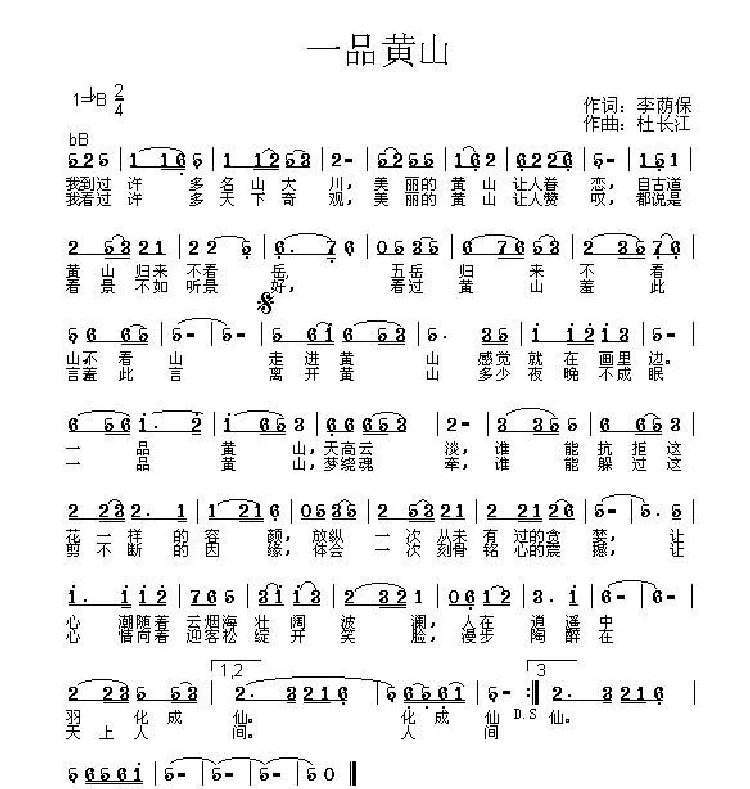 一品黄山（李荫保词 杜长江曲）