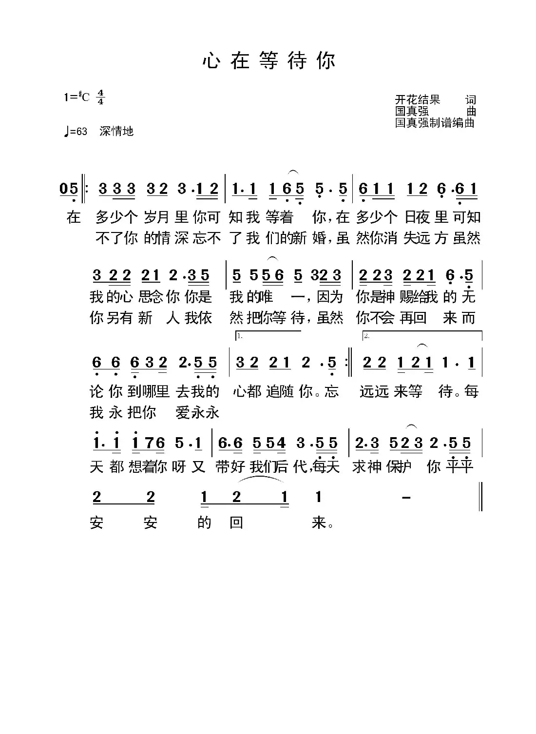 心在等待你(开花结果词 国真强曲)