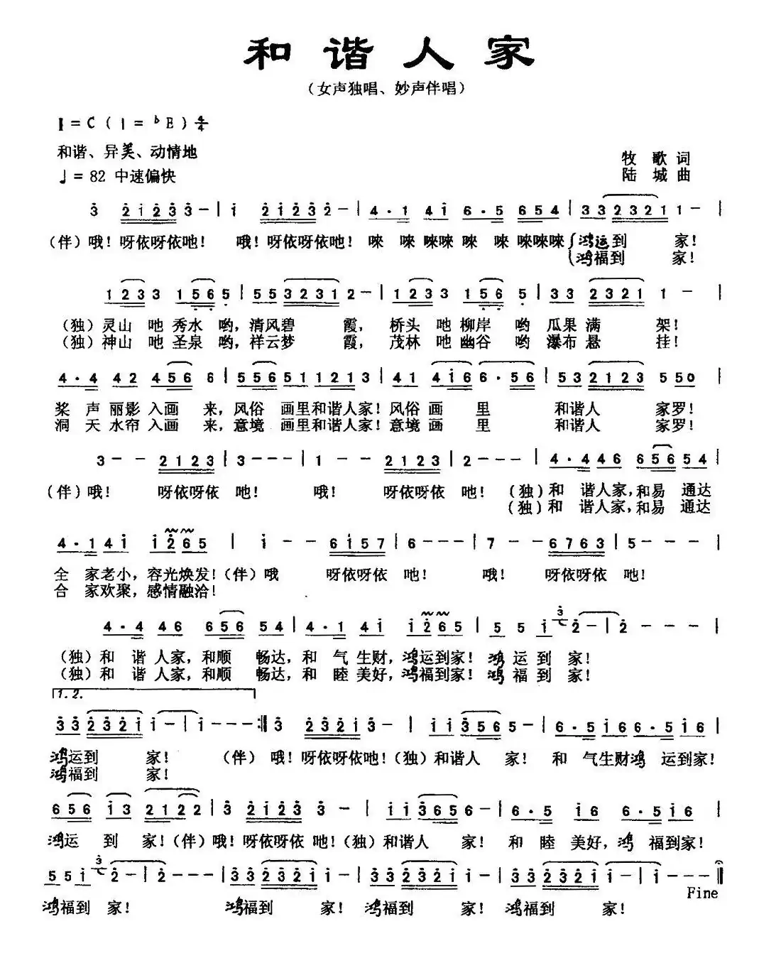 和谐人家(牧歌词 陆城曲)