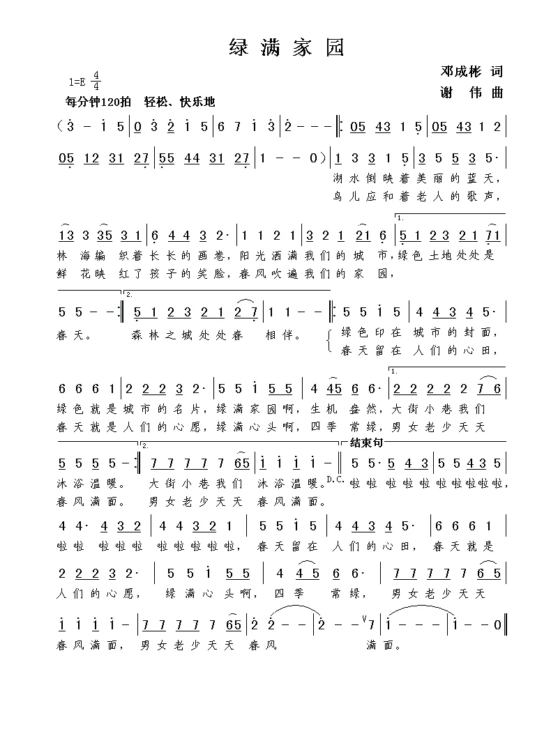 绿满家园（邓成彬词  谢伟曲）