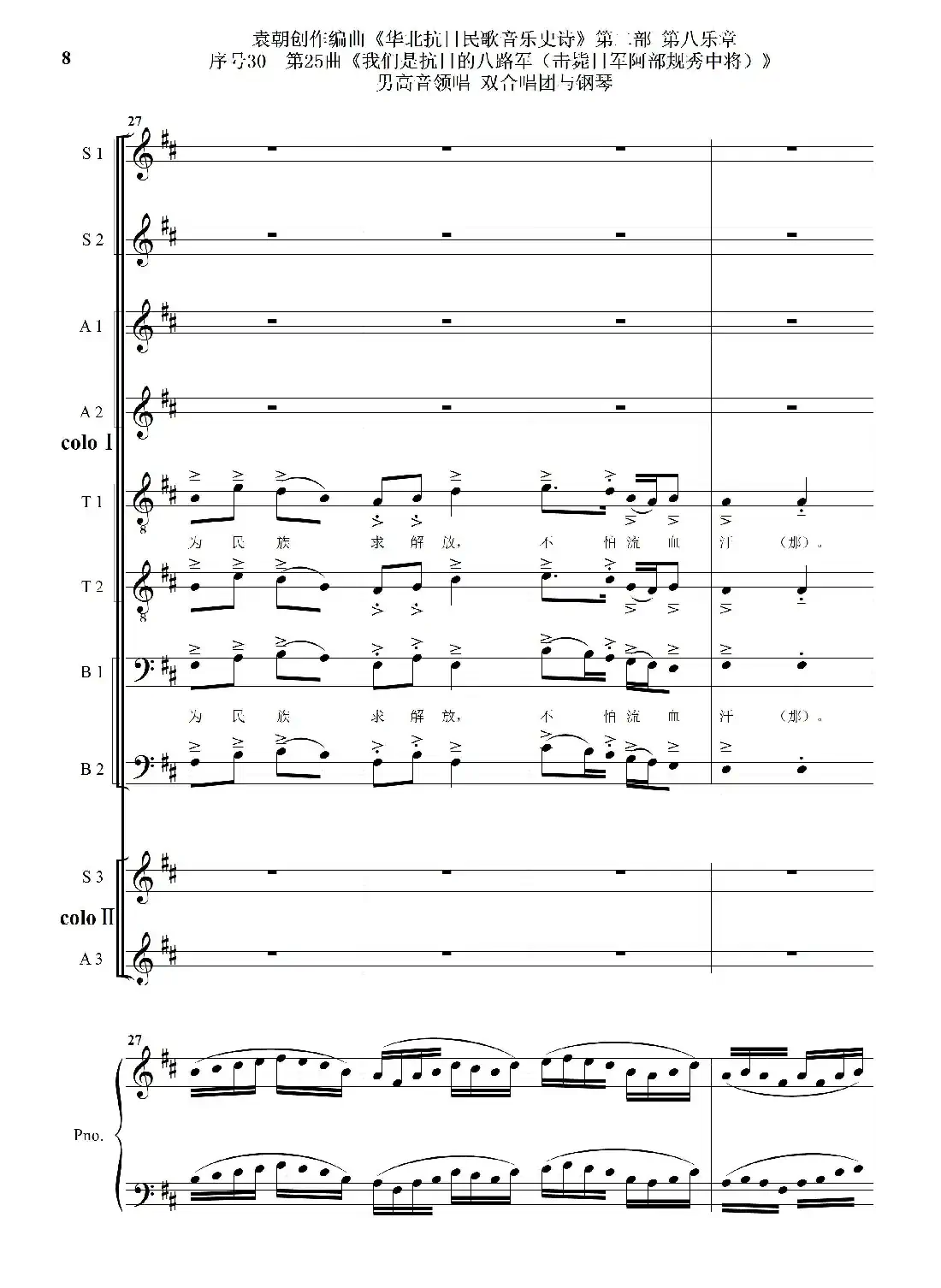 序号30第25曲《我们是抗日的八路军 （击毙日军阿部规秀中将）》男高音领唱 双合唱团与钢琴