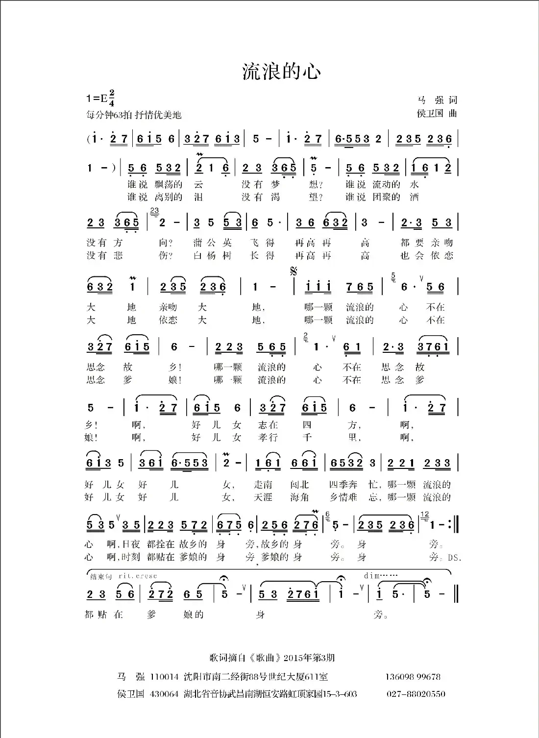 流浪的心（马强词 侯卫国曲）