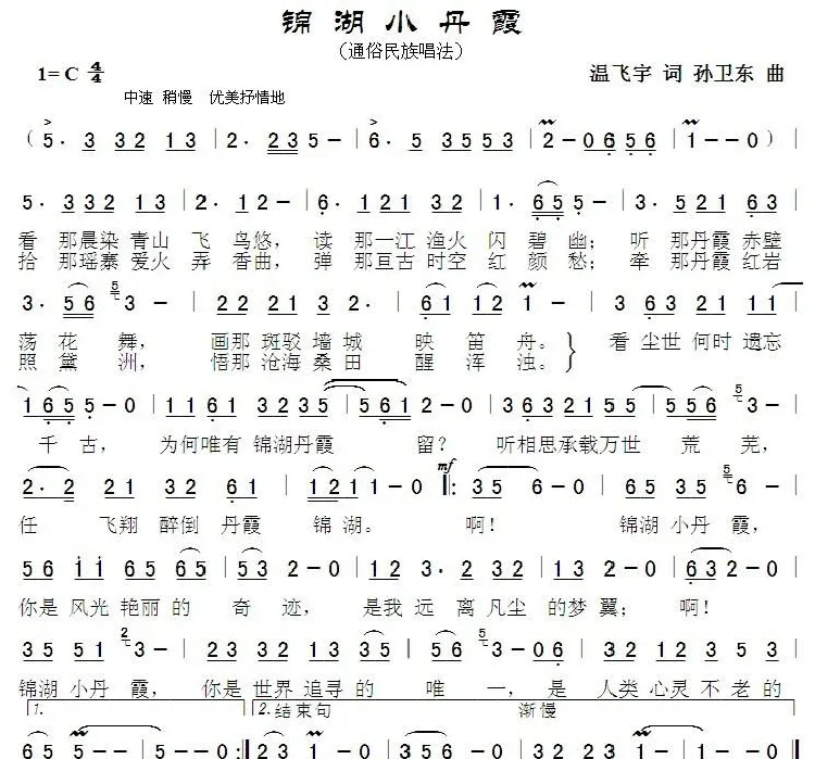 锦胡小丹霞（温飞宇词孙卫东曲）