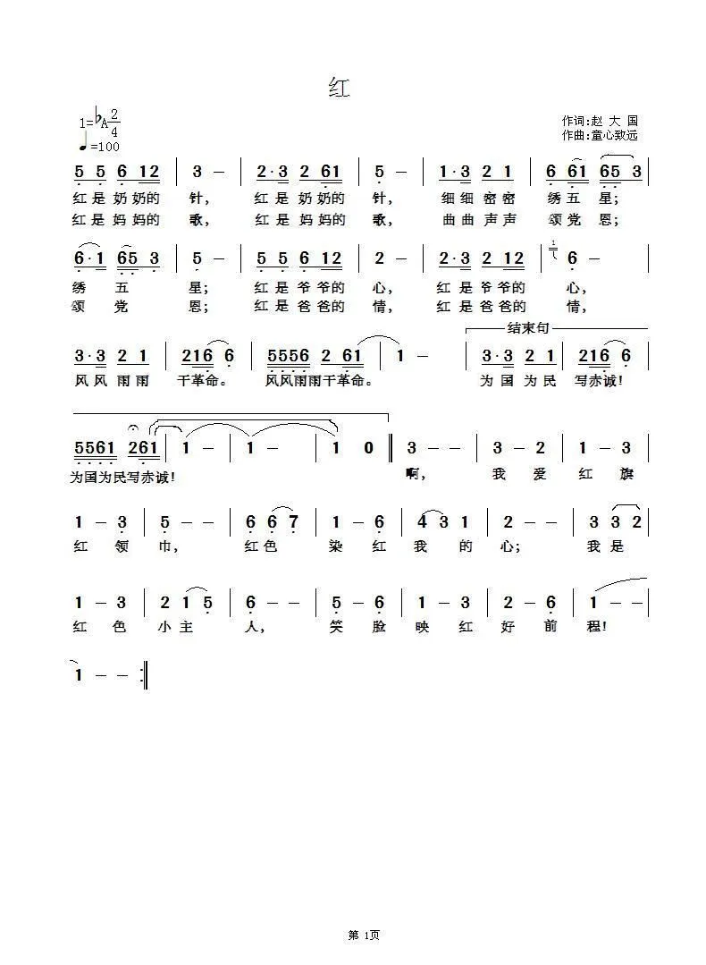 红（赵大国词 童心致远曲）
