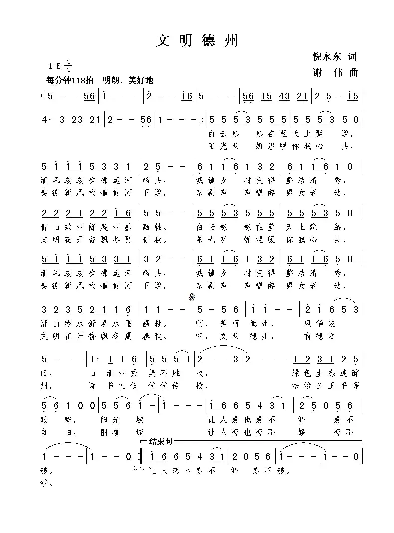 文明德州（倪永东词  谢伟曲）