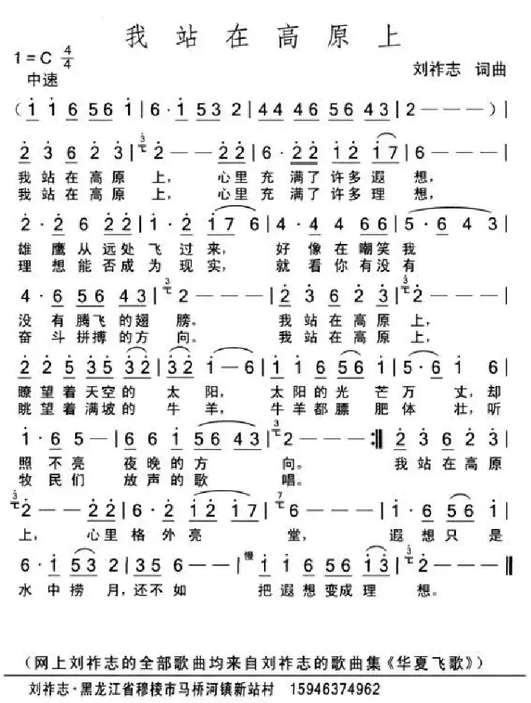 我站在高原上(词曲 刘祚志)