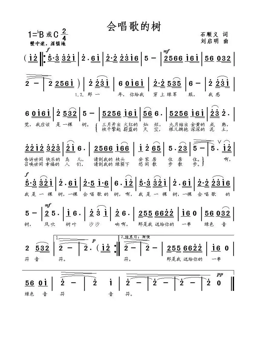 会唱歌的树（石顺义词 刘启明曲）