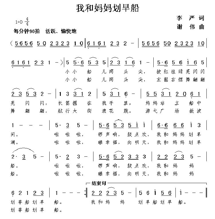 我和妈妈划旱船（李严词  谢伟曲）
