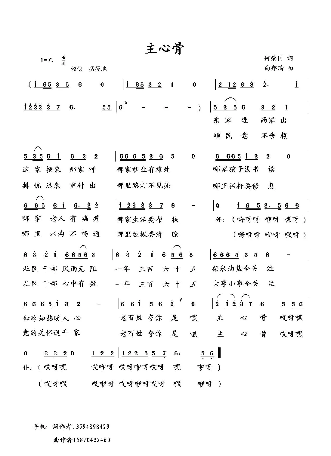 主心骨（何荣国词 向邦瑜曲）