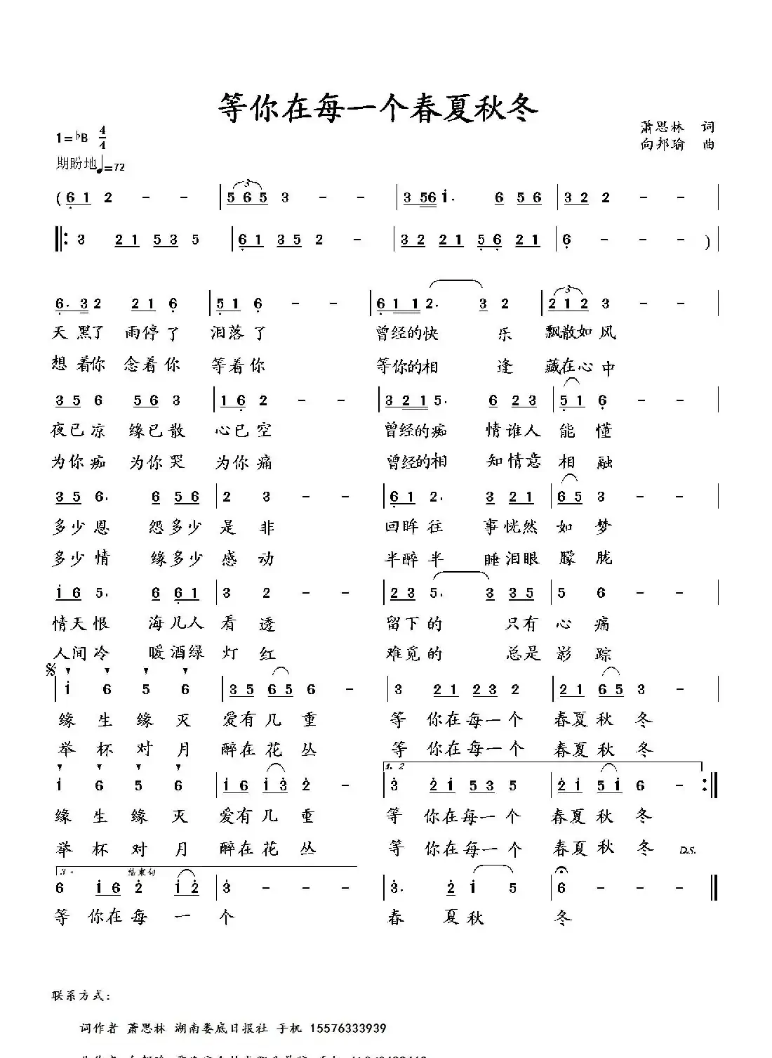 等你在每一个春夏秋冬(萧思林词 向邦瑜曲)