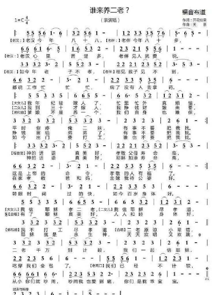 谁来养二老？（开花结果词 天恩曲）