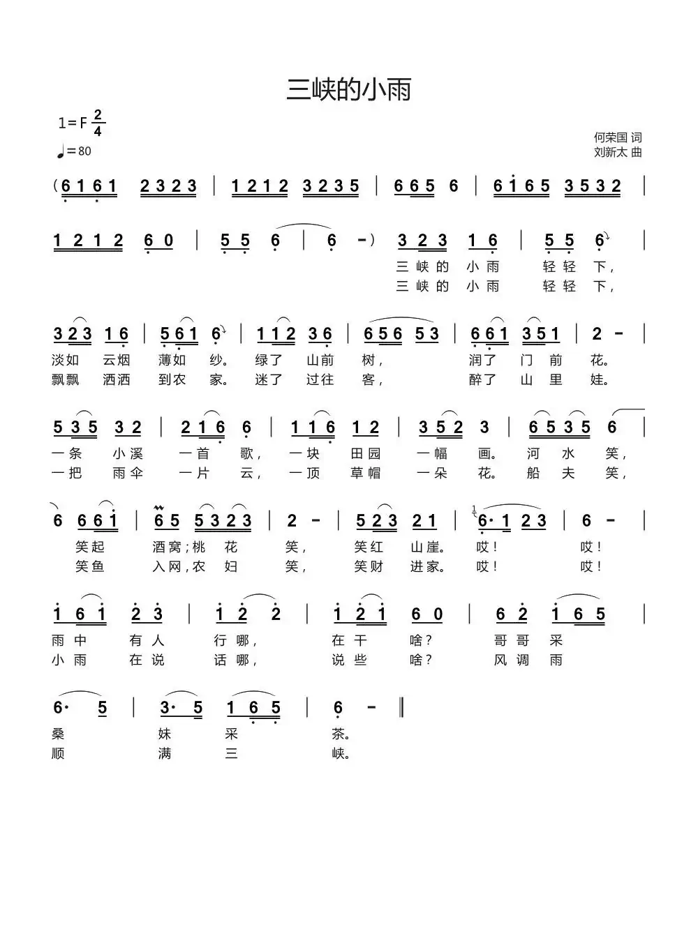三峡的小雨（何荣国词刘新太曲））