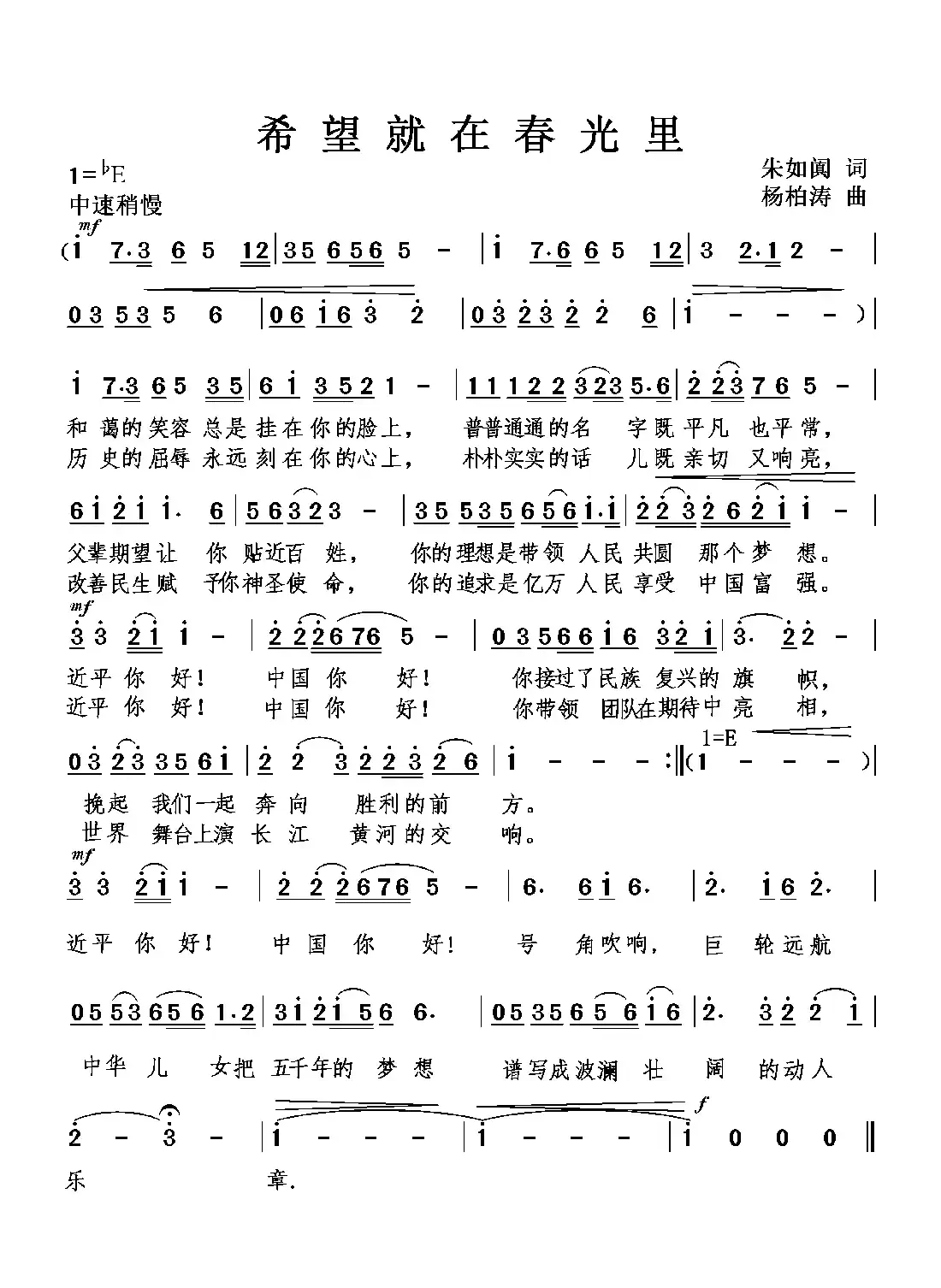 希望就在春光里（朱如阗词 杨柏涛曲）